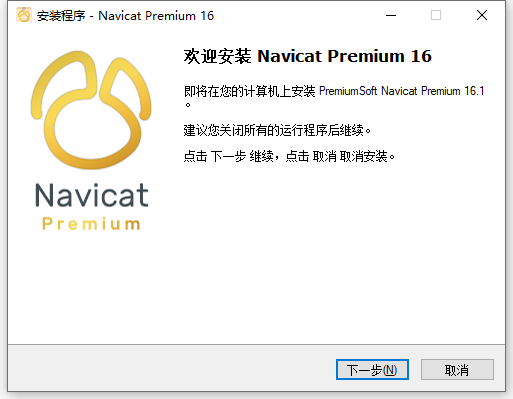 Navicat Premium 16.1.15 64位中文版软件下载安装教程 Navicat Premium 16.1.15 64位中文版软件下载安装教程