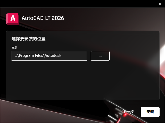 Autodesk AutoCAD LT 2026 64位繁体中文版软件下载安装教程