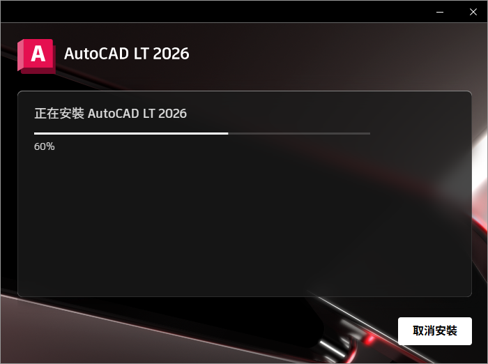 Autodesk AutoCAD LT 2026 64位繁体中文版软件下载安装教程