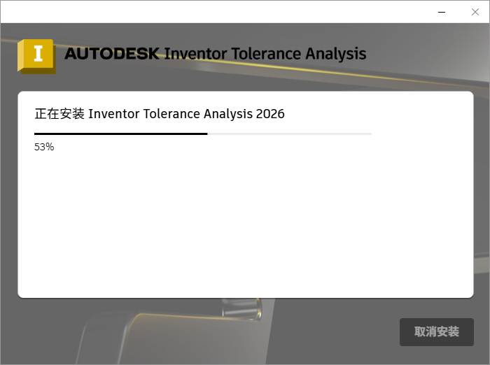 Autodesk Inventor Tolerance Analysis 2026 64位中文版软件下载安装教程