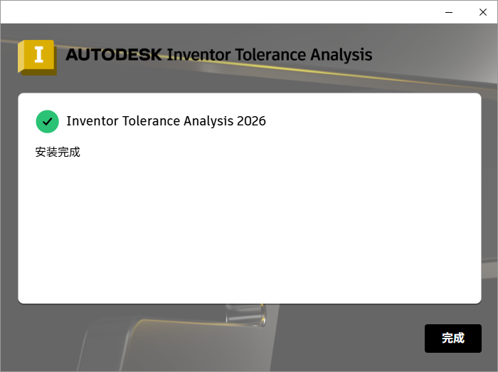 Autodesk Inventor Tolerance Analysis 2026 64位中文版软件下载安装教程