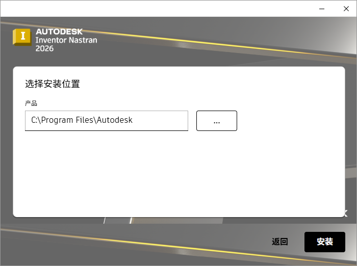 Autodesk Inventor Nastran 2026 64位中文版软件下载安装教程