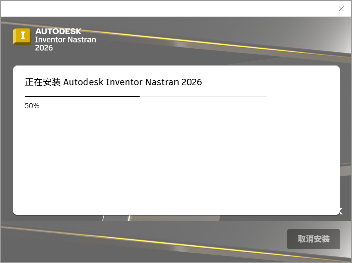 Autodesk Inventor Nastran 2026 64位中文版软件下载安装教程
