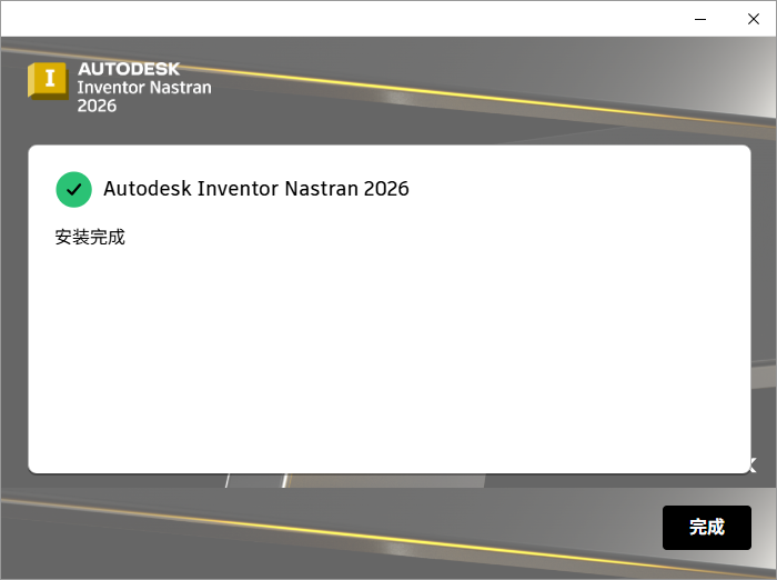 Autodesk Inventor Nastran 2026 64位中文版软件下载安装教程