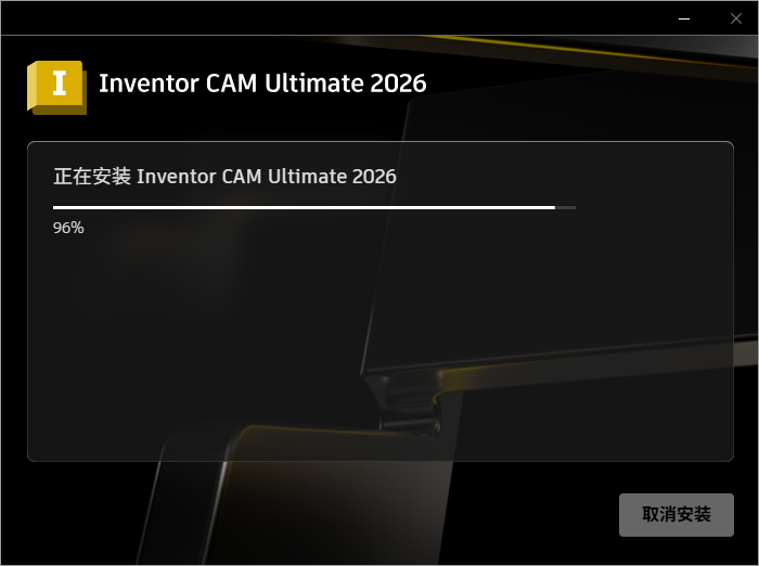 Autodesk Inventor CAM Ultimate 2026 64位中文版软件下载安装教程