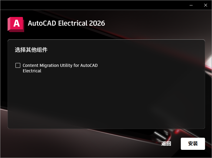 Autodesk AutoCAD Electrical 2026 64位中文版软件下载安装教程