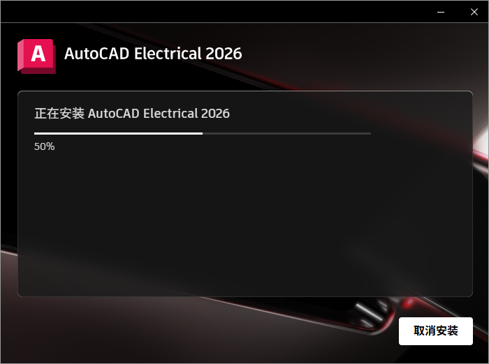 Autodesk AutoCAD Electrical 2026 64位中文版软件下载安装教程