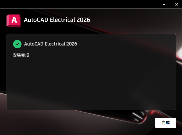 Autodesk AutoCAD Electrical 2026 64位中文版软件下载安装教程