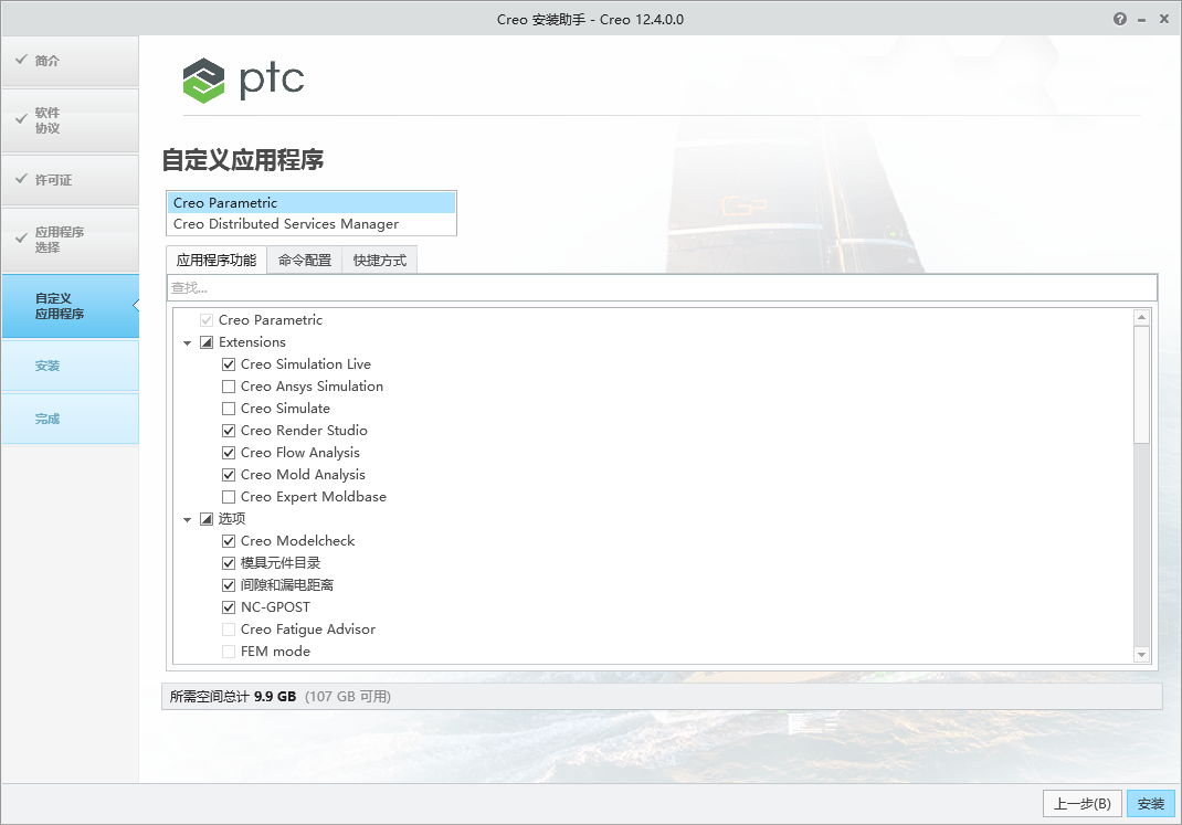 Creo v12.4.0 64位中文版软件下载安装教程