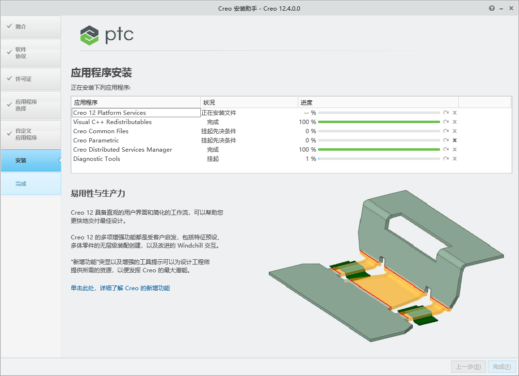 Creo v12.4.0 64位中文版软件下载安装教程