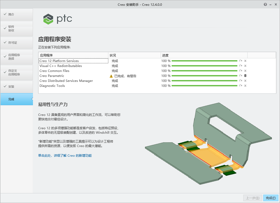 Creo v12.4.0 64位中文版软件下载安装教程