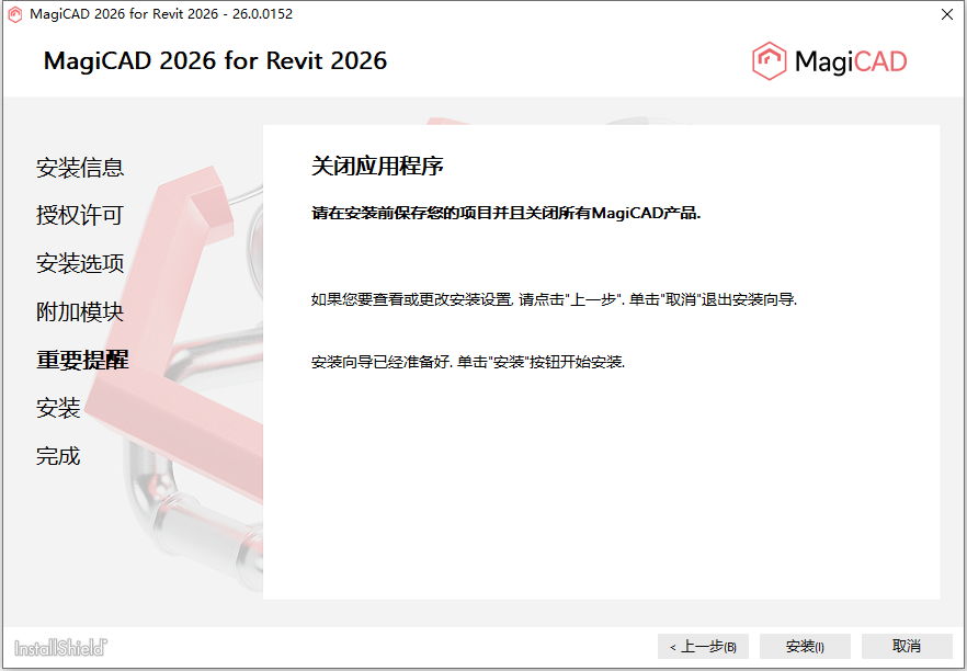MagiCAD 2026 for Revit 2026 64位简体中文版软件安装教程 MagiCAD 2026 for Revit 2026 64位简体中文版软件安装教程