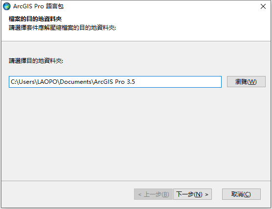 ArcGIS Pro v3.5.2 64位元繁體中文版軟體安裝教程