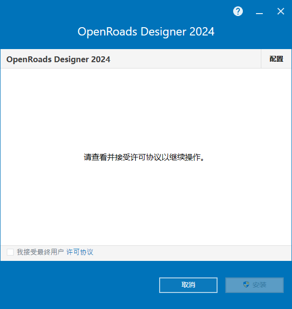 Bentley OpenRoads Designer 2024 v24.00.02.025 64位简体中文版软件安装教程 Bentley OpenRoads Designer 2024 v24.00.02.025 64位简体中文版软件安装教程