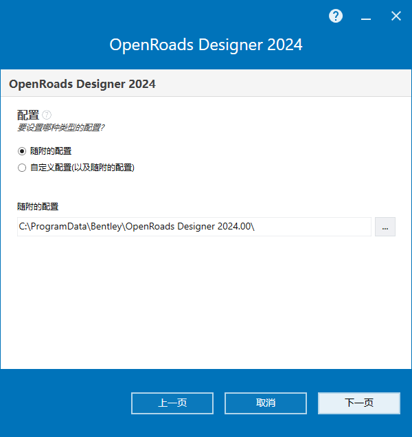 Bentley OpenRoads Designer 2024 v24.00.02.025 64位简体中文版软件安装教程 Bentley OpenRoads Designer 2024 v24.00.02.025 64位简体中文版软件安装教程