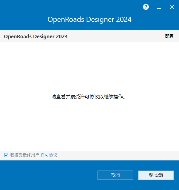 Bentley OpenRoads Designer 2024 v24.00.02.025 64位简体中文版软件安装教程 Bentley OpenRoads Designer 2024 v24.00.02.025 64位简体中文版软件安装教程