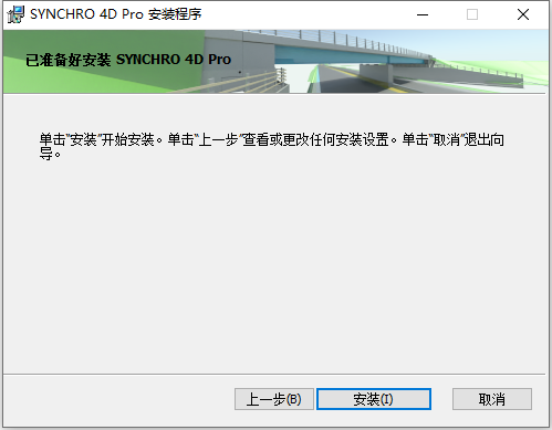 Bentley SYNCHRO 4D Pro 2025 v06.05.06.30 64位简体中文版软件安装教程