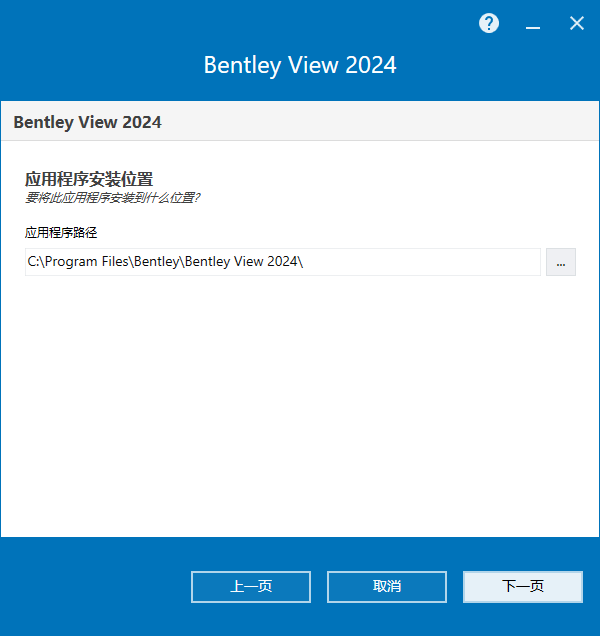 Bentley View 2024 v24.00.02.23 64位简体中文版软件安装教程