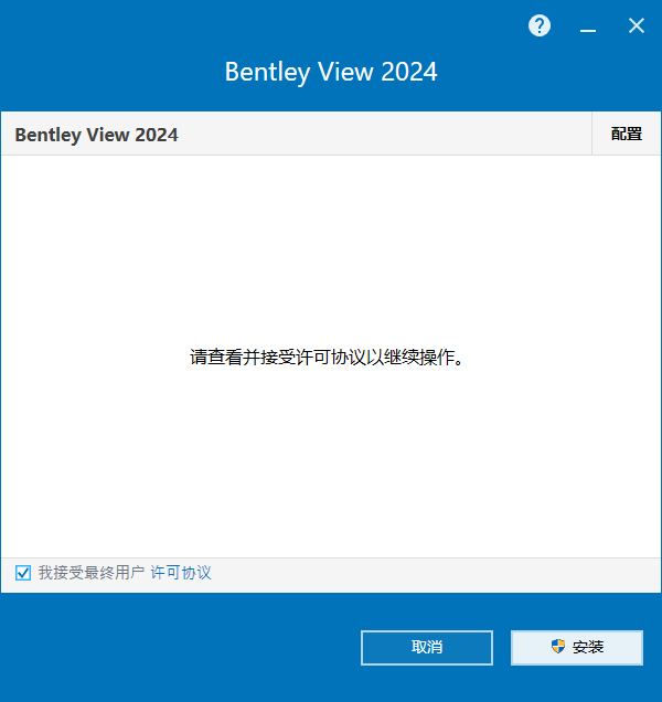 Bentley View 2024 v24.00.02.23 64位简体中文版软件安装教程