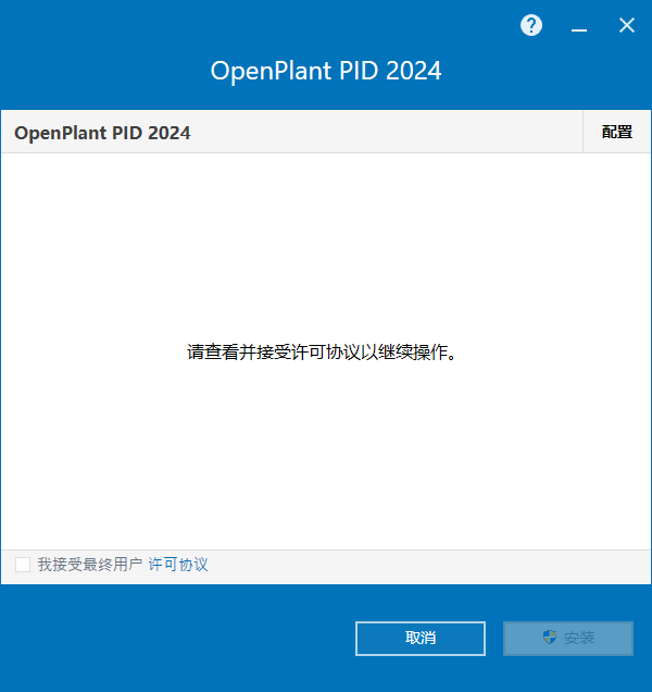 Bentley OpenPlant PID 2024 v24.00.03.09 64位简体中文版软件安装教程
