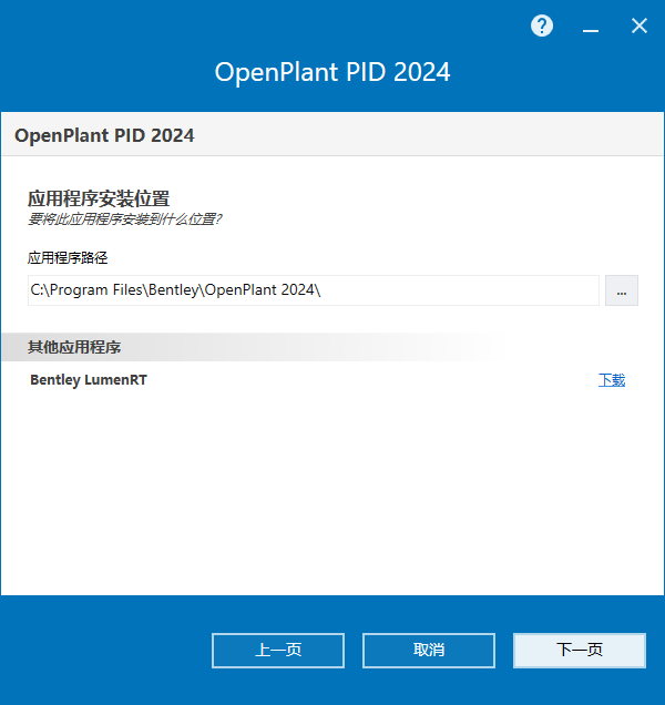 Bentley OpenPlant PID 2024 v24.00.03.09 64位简体中文版软件安装教程