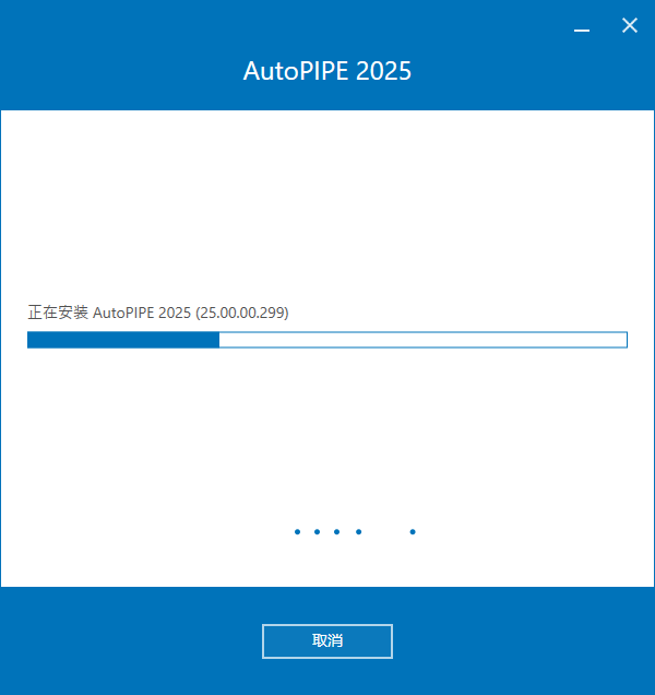 Bentley AutoPIPE 2025 v25.00.00.299 64位简体中文版软件安装教程