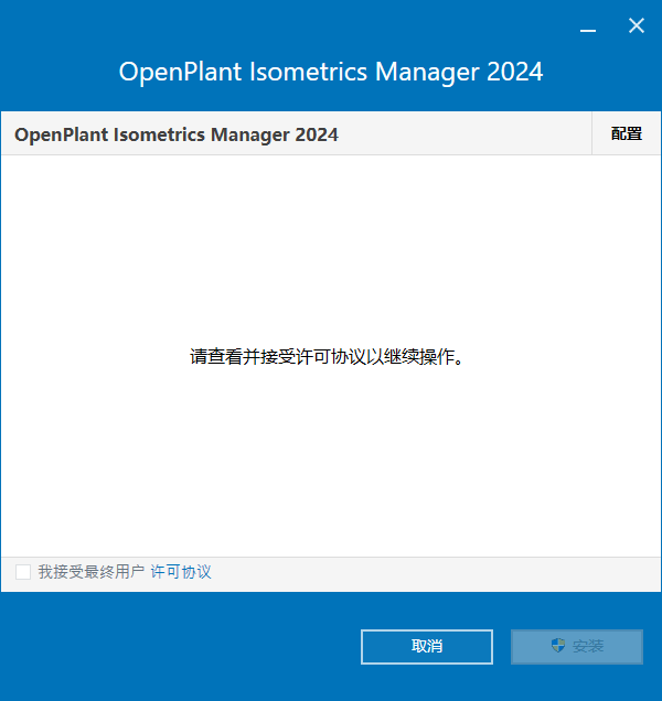Bentley OpenPlant Isometrics Manager v24.00.03.009 64位简体中文版软件安装教程