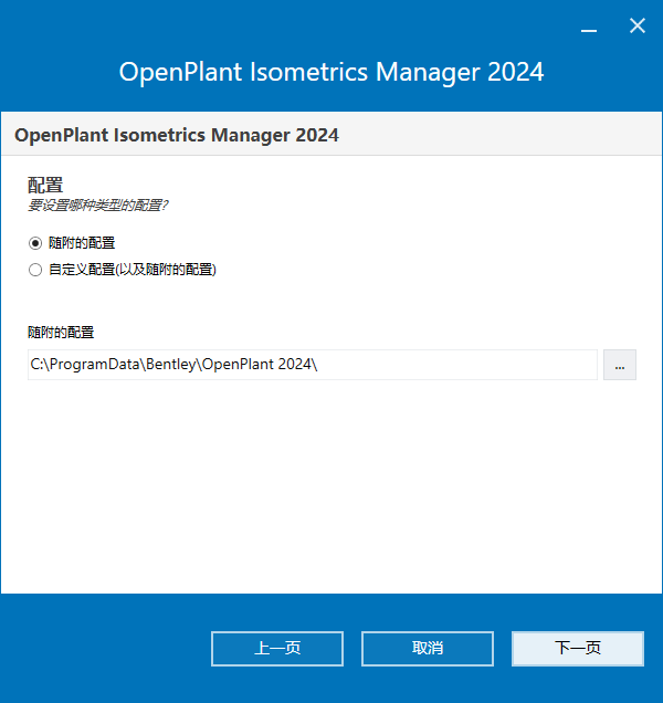 Bentley OpenPlant Isometrics Manager v24.00.03.009 64位简体中文版软件安装教程