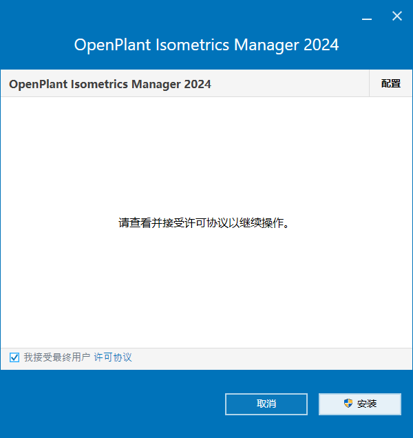 Bentley OpenPlant Isometrics Manager v24.00.03.009 64位简体中文版软件安装教程