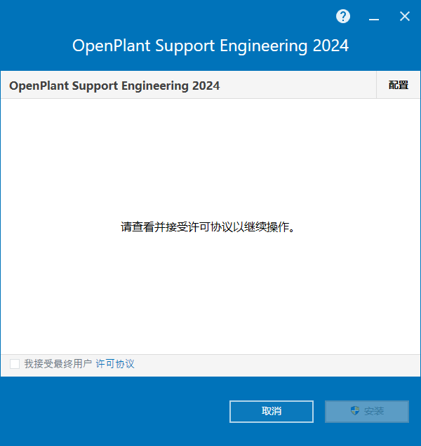 Bentley OpenPlant Support Engineering 2024 v24.00.03.007 64位简体中文版软件安装教程