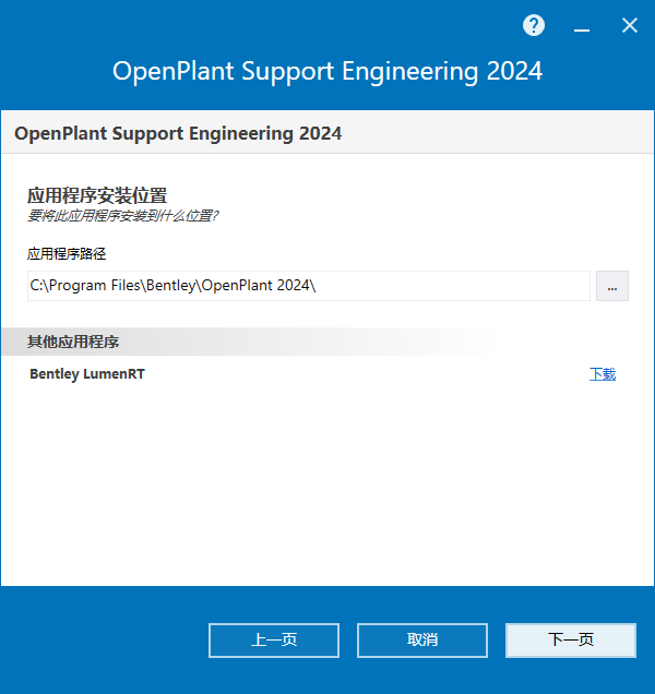 Bentley OpenPlant Support Engineering 2024 v24.00.03.007 64位简体中文版软件安装教程
