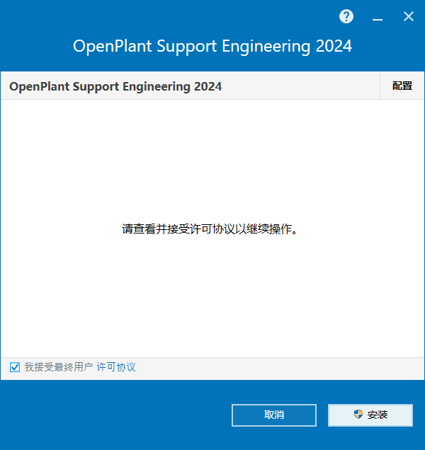 Bentley OpenPlant Support Engineering 2024 v24.00.03.007 64位简体中文版软件安装教程