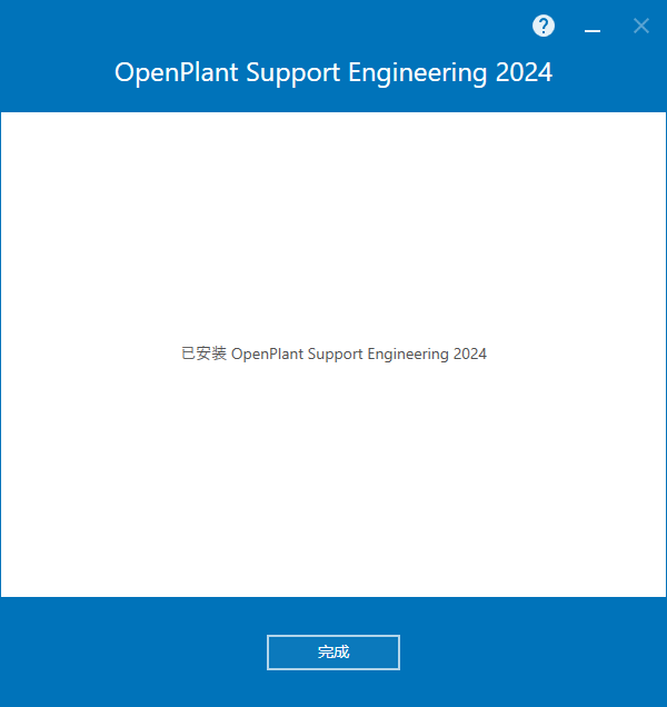 Bentley OpenPlant Support Engineering 2024 v24.00.03.007 64位简体中文版软件安装教程
