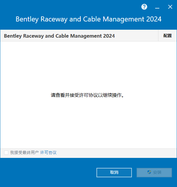 Bentley Raceway and Cable Management 2024 v24.00.03.10 64位简体中文版软件安装教程