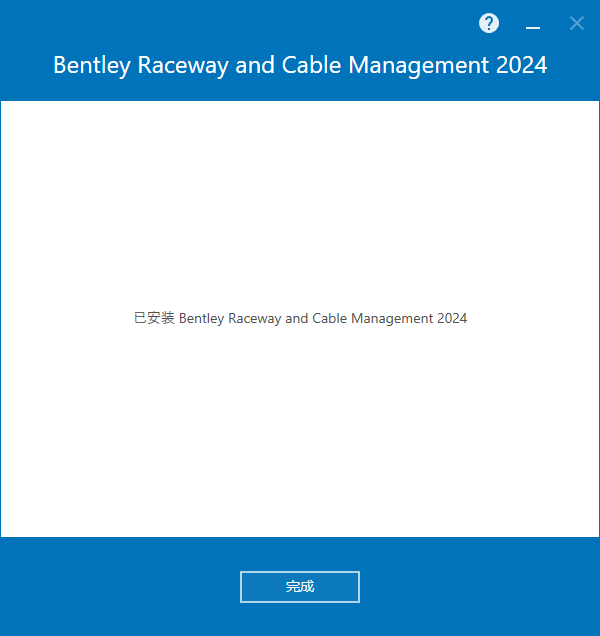 Bentley Raceway and Cable Management 2024 v24.00.03.10 64位简体中文版软件安装教程