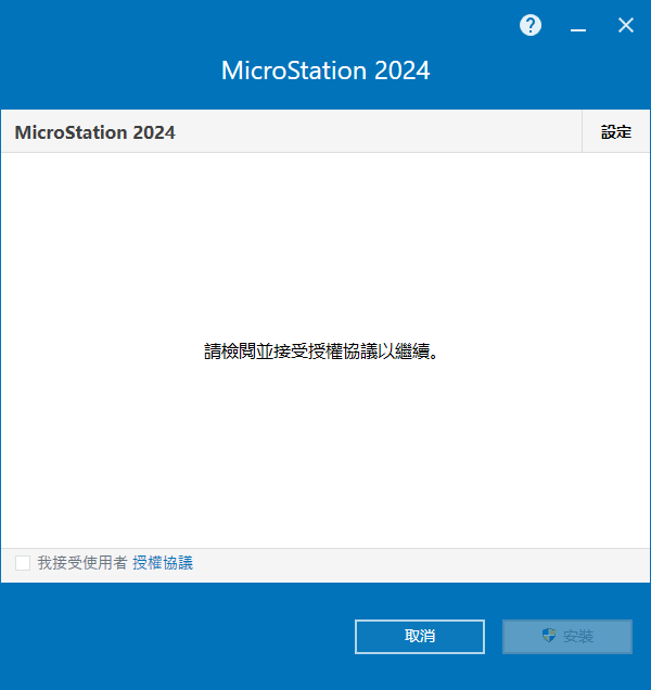 MicroStation 2024 v24.00.02.062 64位元繁體中文版軟體安裝教程