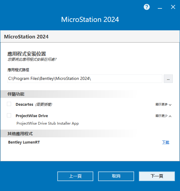 MicroStation 2024 v24.00.02.062 64位元繁體中文版軟體安裝教程