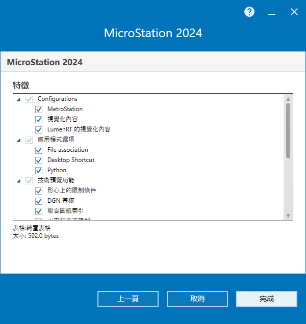 MicroStation 2024 v24.00.02.062 64位元繁體中文版軟體安裝教程