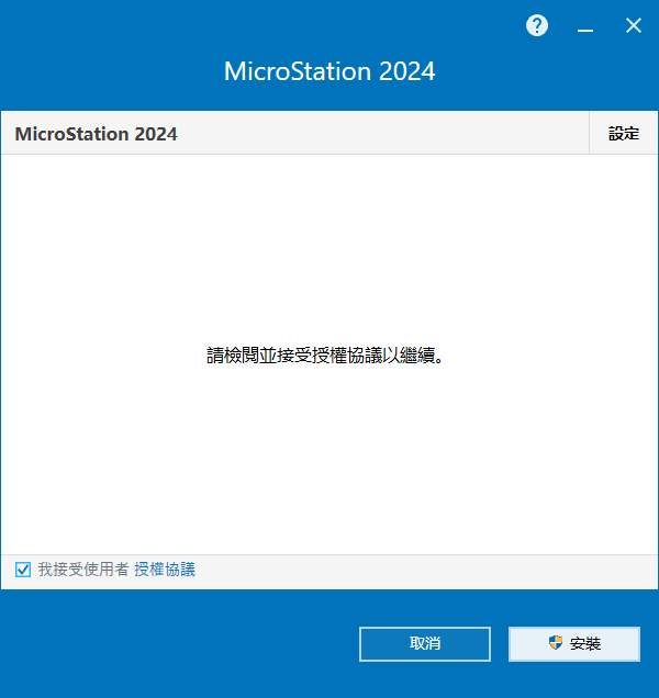 MicroStation 2024 v24.00.02.062 64位元繁體中文版軟體安裝教程