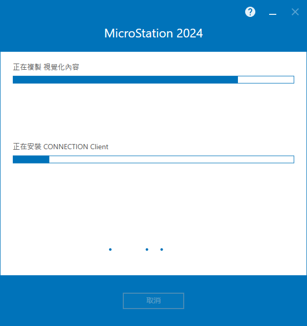 MicroStation 2024 v24.00.02.062 64位元繁體中文版軟體安裝教程