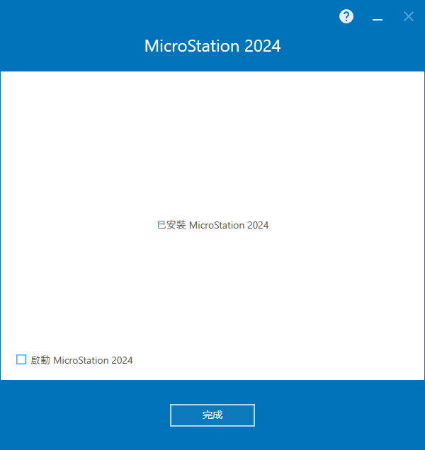 MicroStation 2024 v24.00.02.062 64位元繁體中文版軟體安裝教程