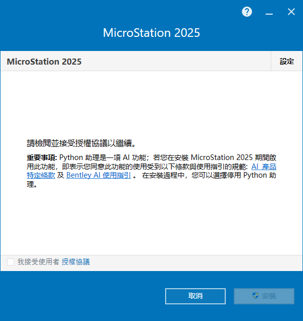 MicroStation 2025 v25.00.00.119 64位繁中语言版软件安装教程 MicroStation 2025 v25.00.00.119 64位繁中语言版软件安装教程