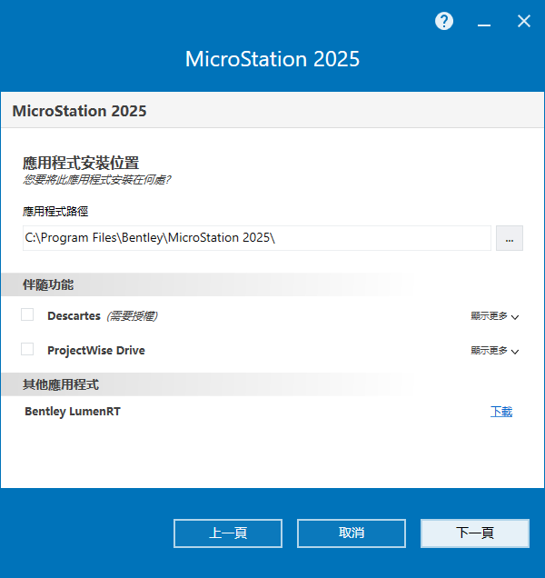 MicroStation 2025 v25.00.00.119 64位繁中语言版软件安装教程 MicroStation 2025 v25.00.00.119 64位繁中语言版软件安装教程