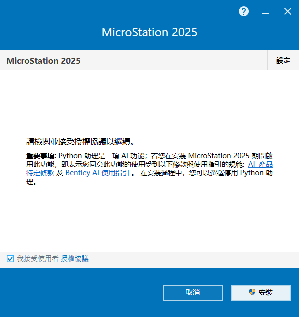 MicroStation 2025 v25.00.00.119 64位繁中语言版软件安装教程 MicroStation 2025 v25.00.00.119 64位繁中语言版软件安装教程