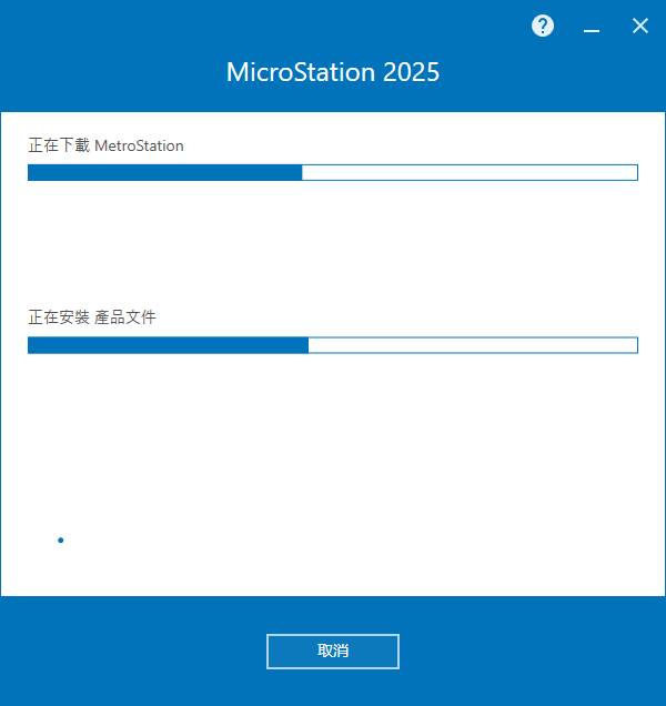 MicroStation 2025 v25.00.00.119 64位繁中语言版软件安装教程 MicroStation 2025 v25.00.00.119 64位繁中语言版软件安装教程