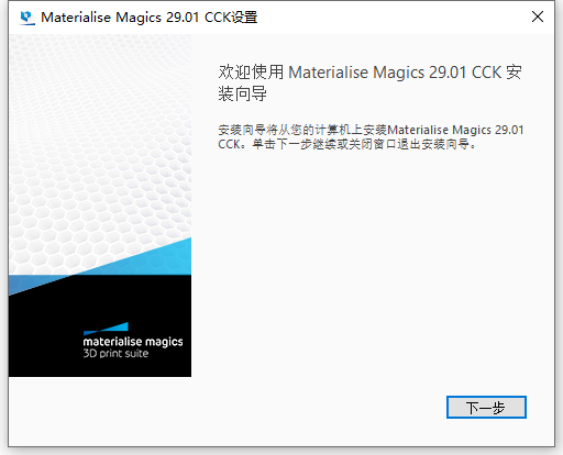 Materialise Magics 29.01 64位简体中文版软件安装教程