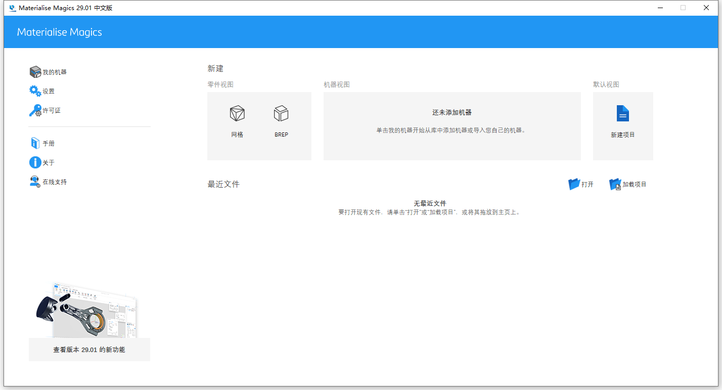 Materialise Magics 29.01 64位简体中文版软件安装教程