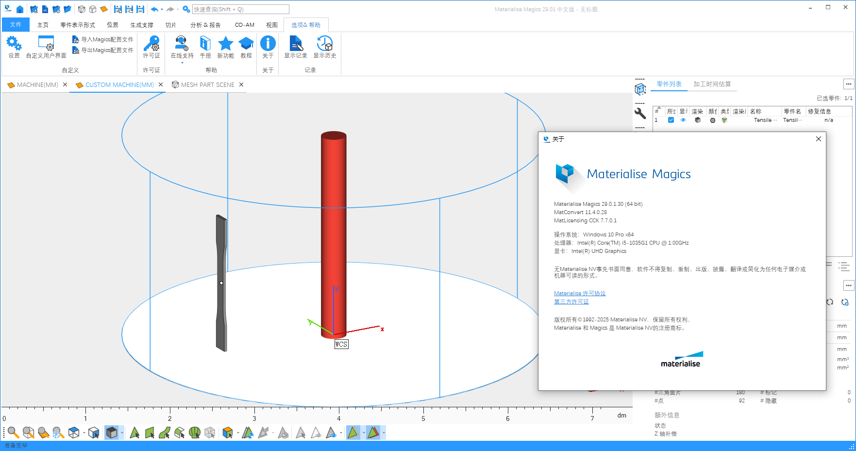 Materialise Magics 29.01 64位简体中文版软件安装教程