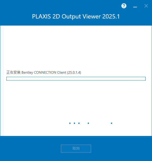 PLAXIS 2D Output Viewer 2025 v25.01.01.009 64位中文版软件下载安装教程