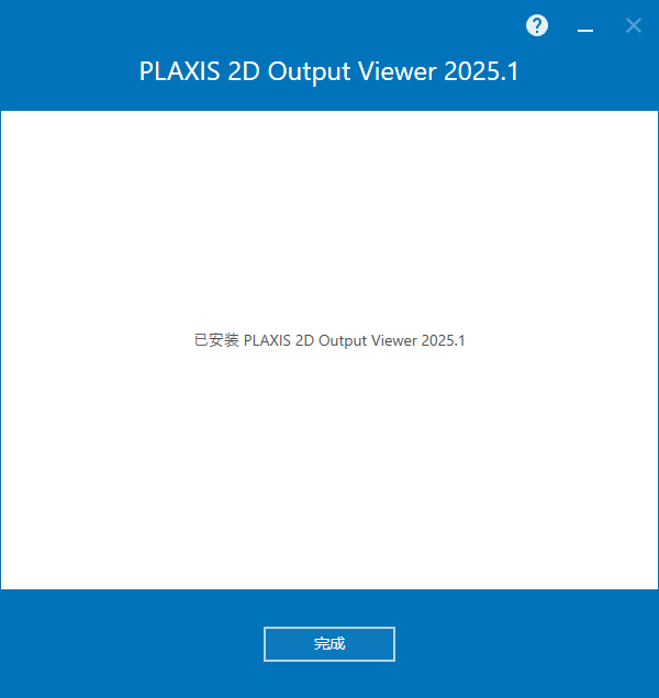 PLAXIS 2D Output Viewer 2025 v25.01.01.009 64位中文版软件下载安装教程